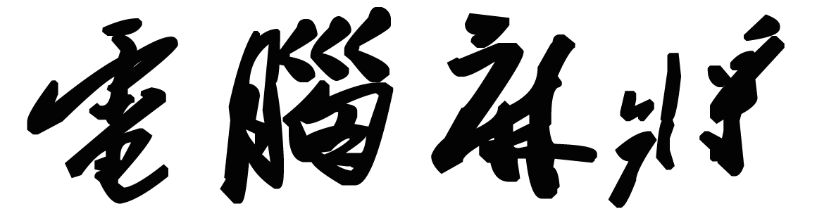 电脑麻将